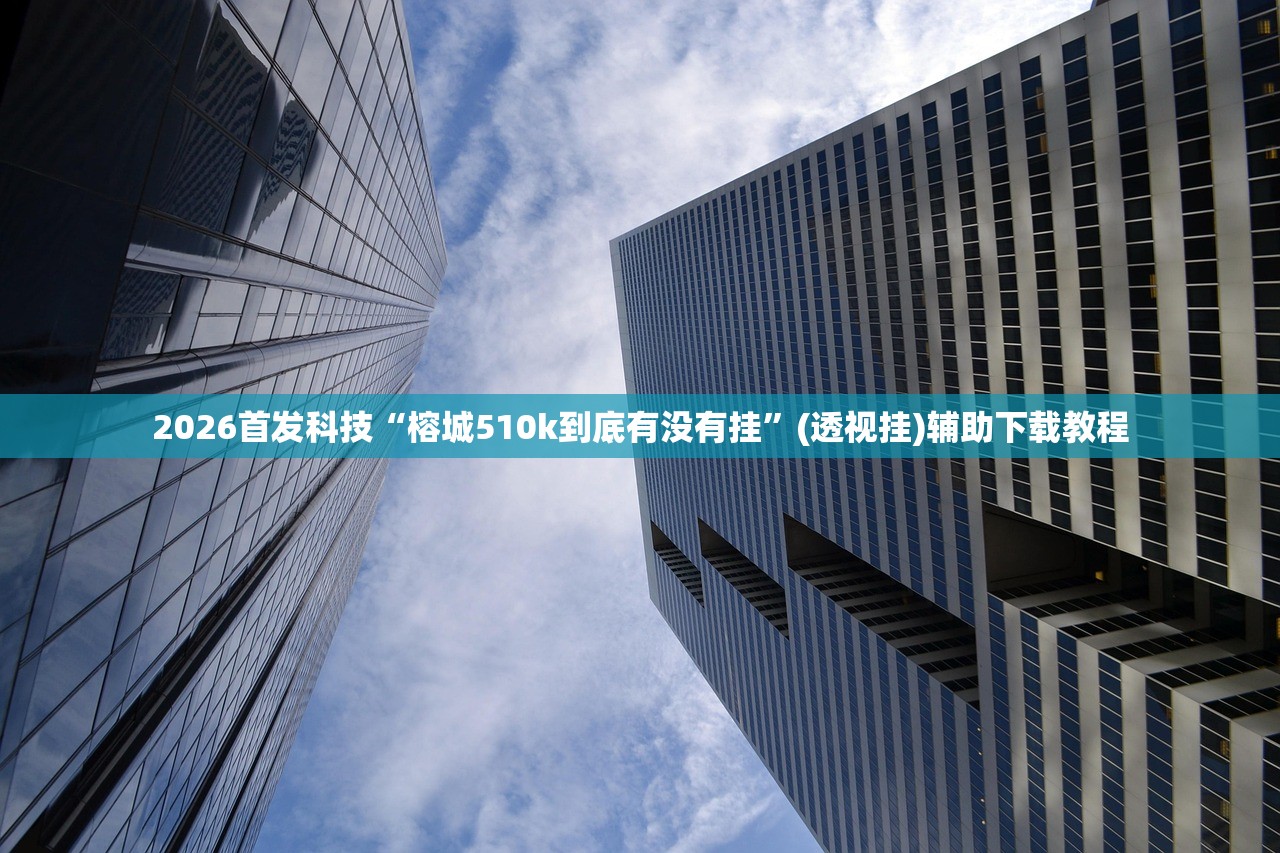 玩家必读“闽乐乐510k怎么开挂”开挂辅助脚本+详细开挂安装教程