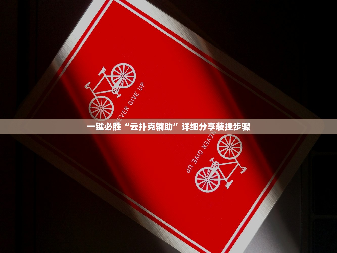 今日教程“手机微乐陕西三带外卦辅助软件下载”科技辅助神器手机版