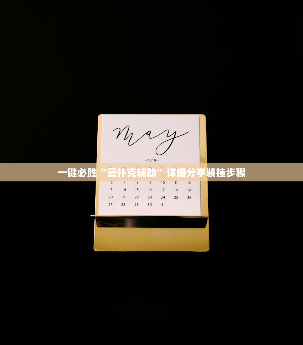 一键必胜“云扑克辅助”详细分享装挂步骤