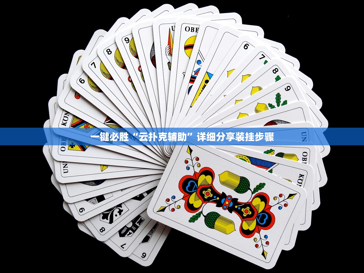一键必胜“云扑克辅助”详细分享装挂步骤