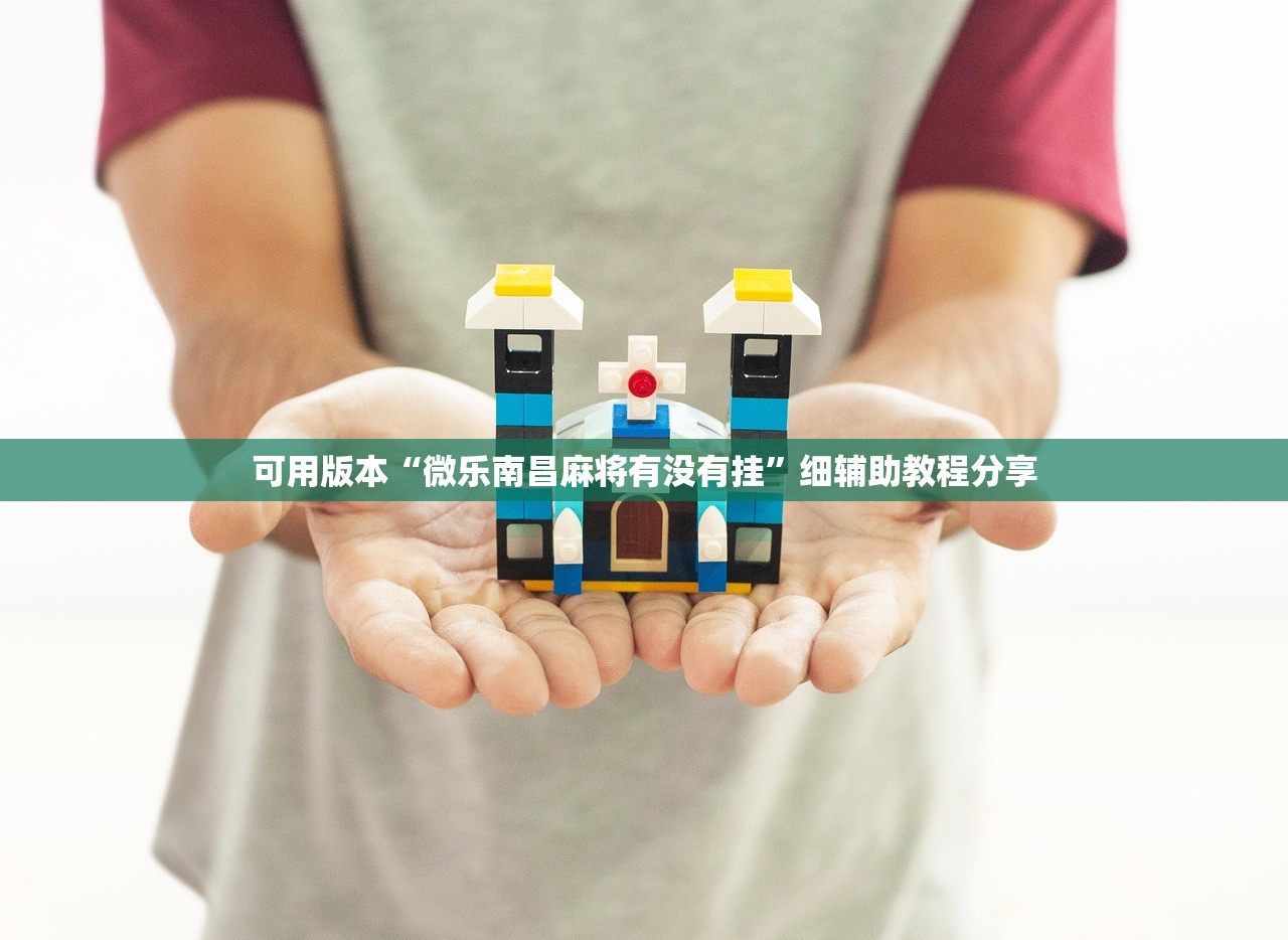 实测辅助“手机十三水有没有挂”开挂(透视)辅助神器