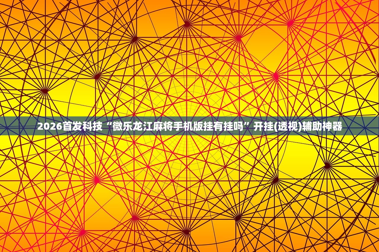 使用分享!微信小程序微乐云南麻将有挂吗”详细分享装挂步骤