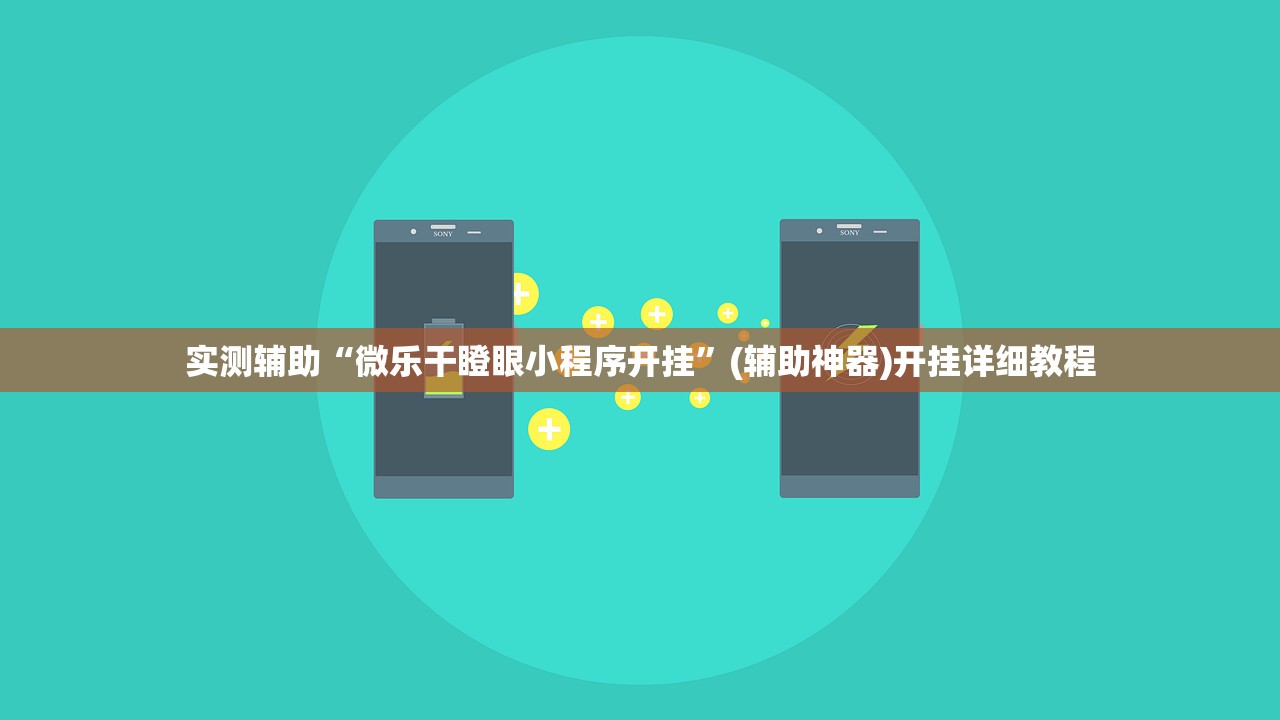 实测辅助“微乐干瞪眼小程序开挂	”(辅助神器)开挂详细教程