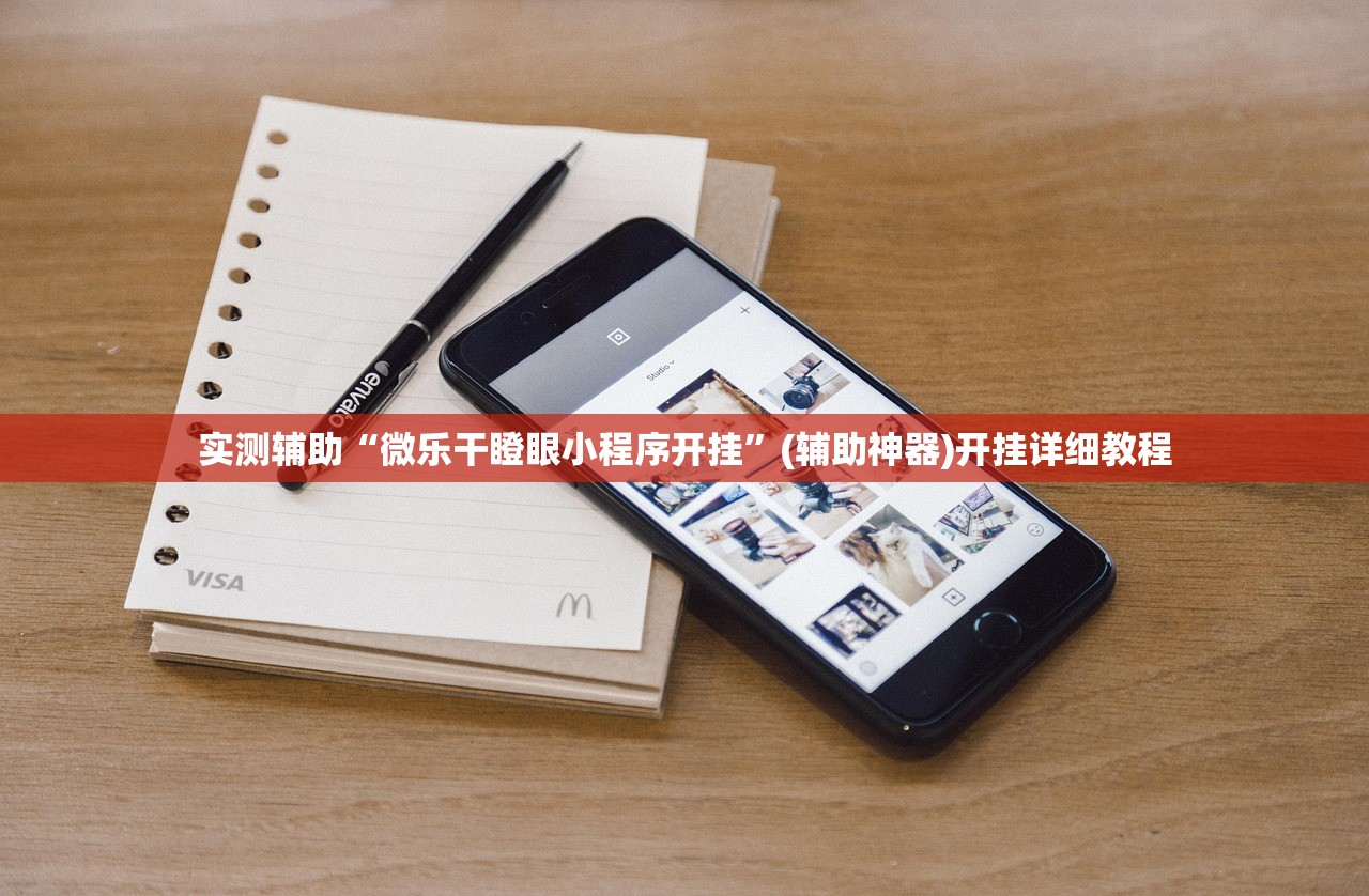 实测辅助“微乐干瞪眼小程序开挂”(辅助神器)开挂详细教程