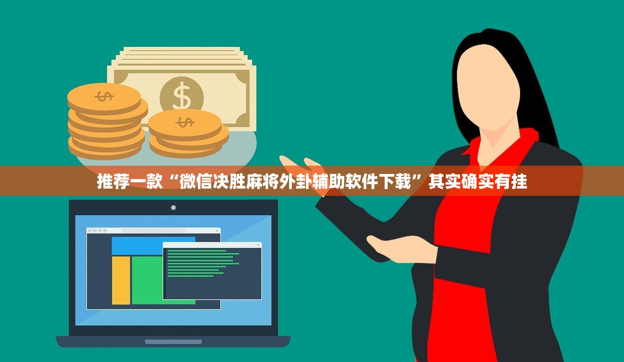 推荐一款“微信决胜麻将外卦辅助软件下载”其实确实有挂