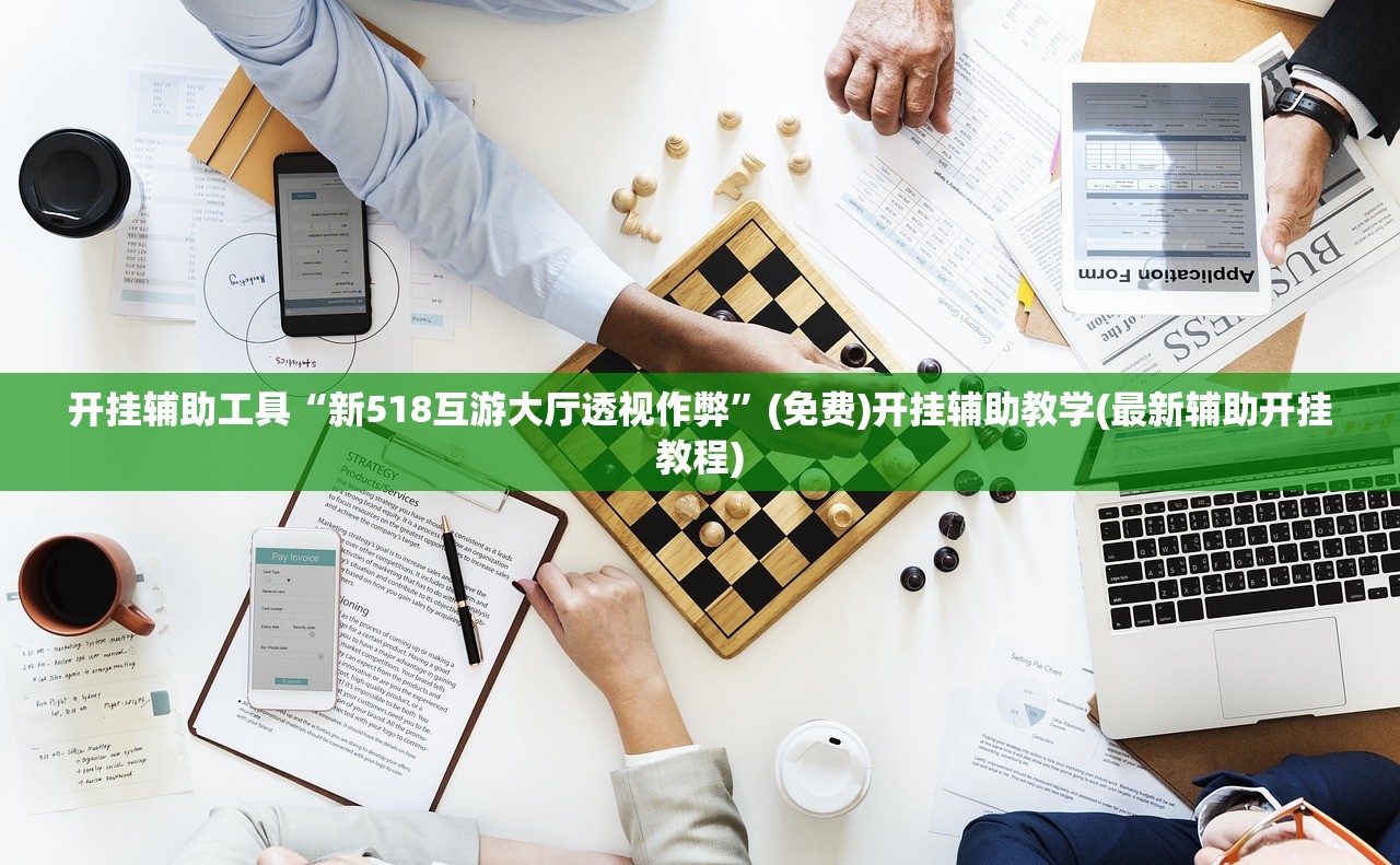 开挂辅助工具“新518互游大厅透视作弊”(免费)开挂辅助教学(最新辅助开挂教程)