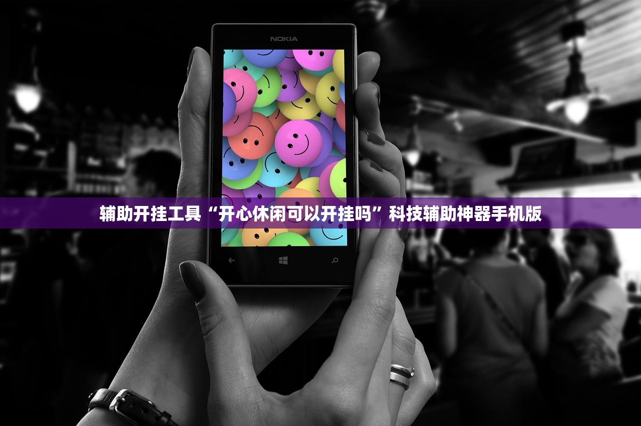 辅助开挂工具“开心休闲可以开挂吗”科技辅助神器手机版