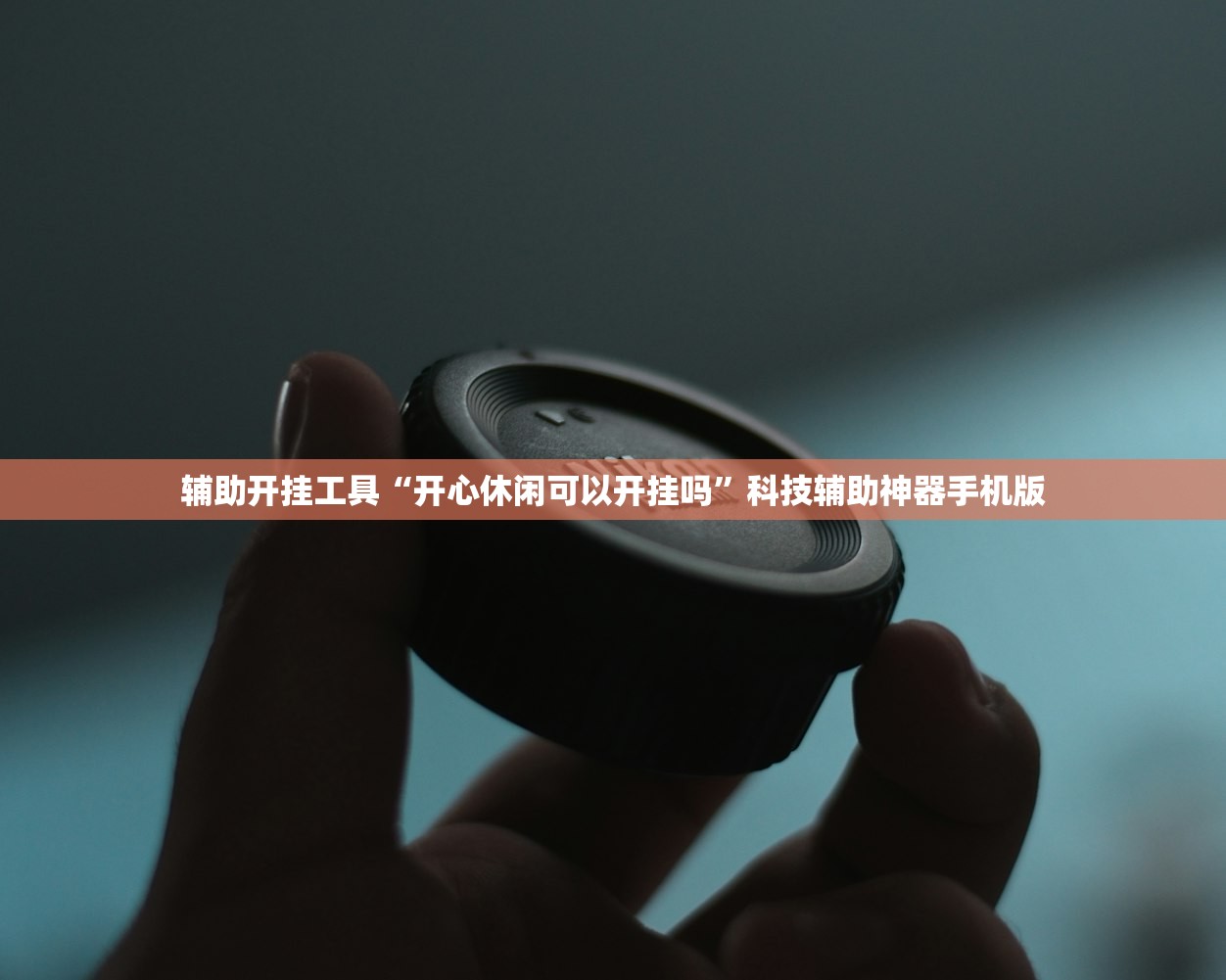 辅助开挂工具“开心休闲可以开挂吗”科技辅助神器手机版