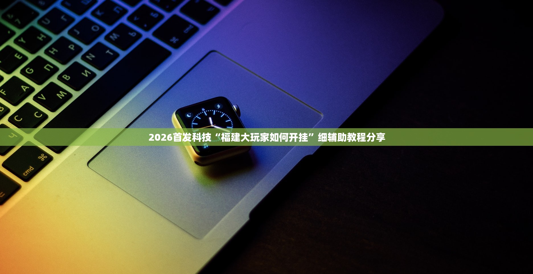 开挂辅助工具“新518互游大厅透视作弊”(免费)开挂辅助教学(最新辅助开挂教程)
