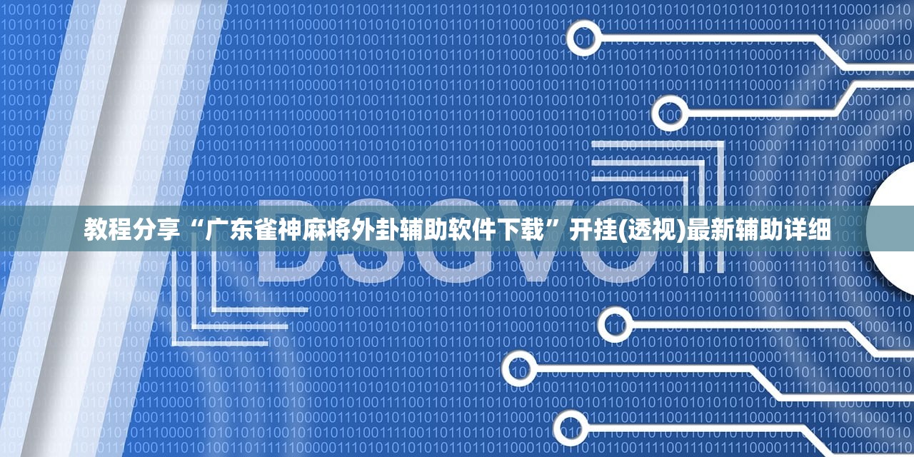可用版本“中至跑得快挂透视技巧与技巧详解”其实确实有挂