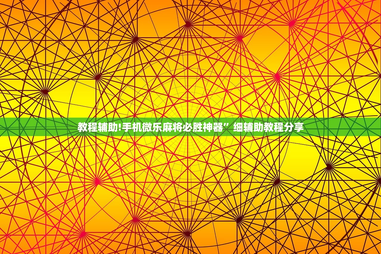 助赢神器“锦绣乐游麻将有挂吗”(辅助神器)开挂详细教程
