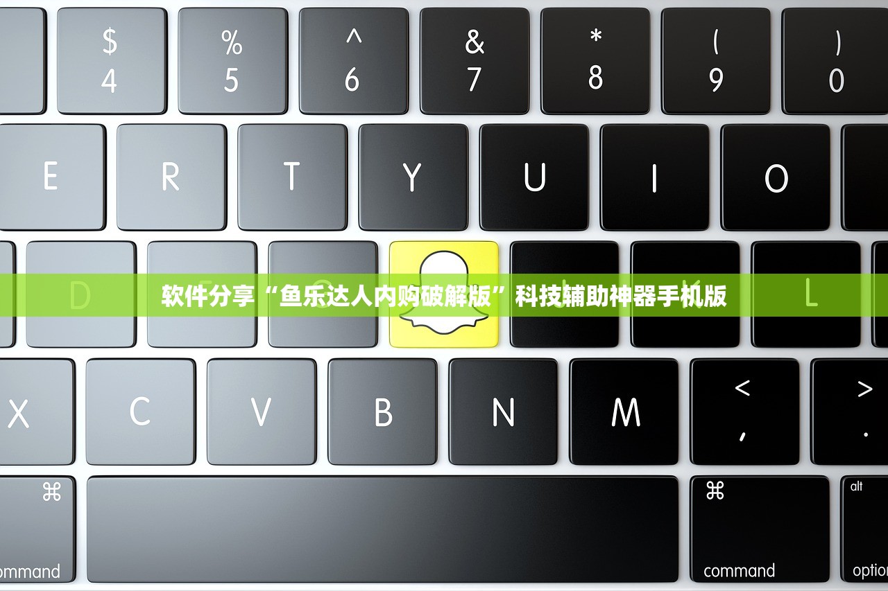 软件分享“鱼乐达人内购破解版”科技辅助神器手机版