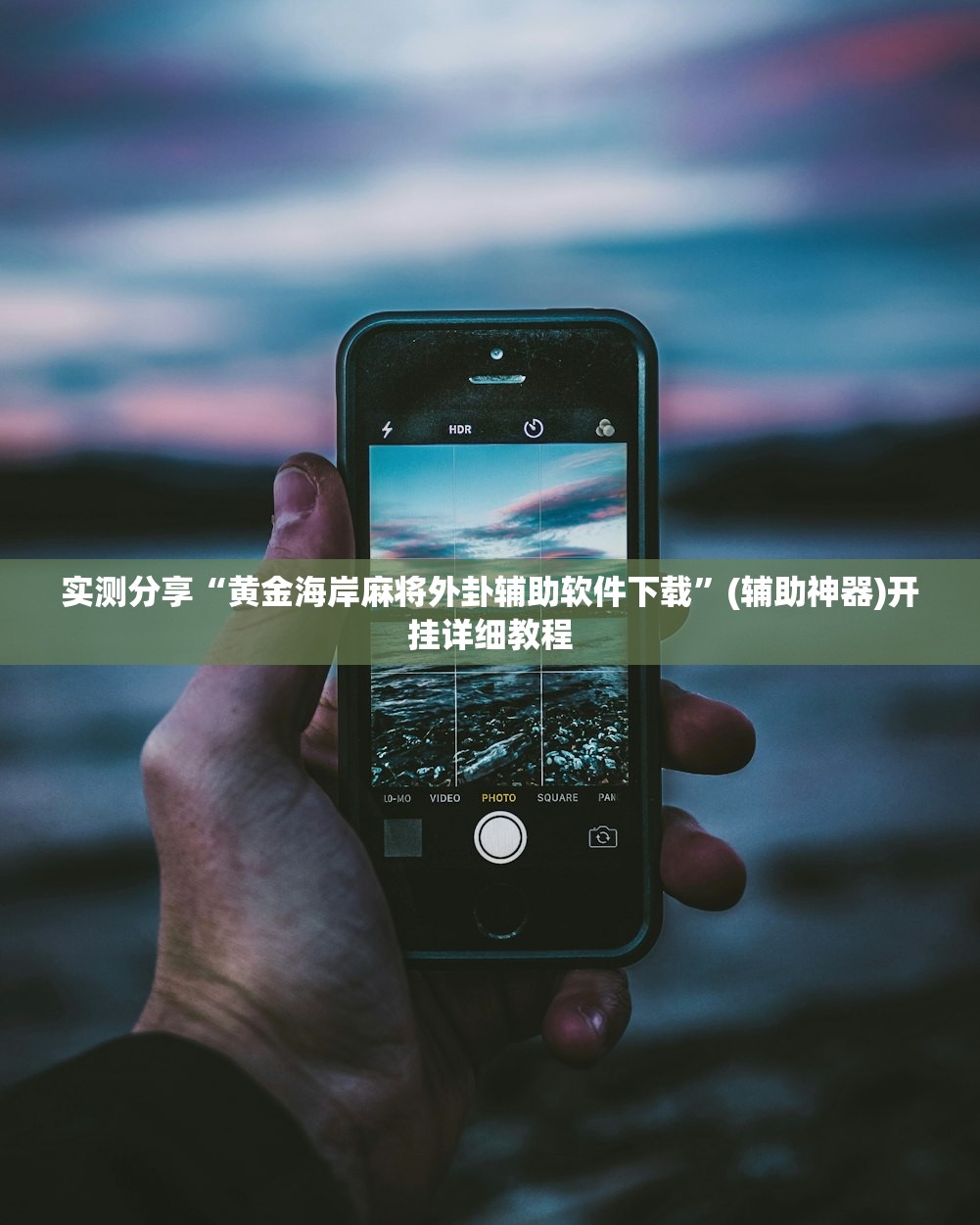 实测分享“黄金海岸麻将外卦辅助软件下载”(辅助神器)开挂详细教程