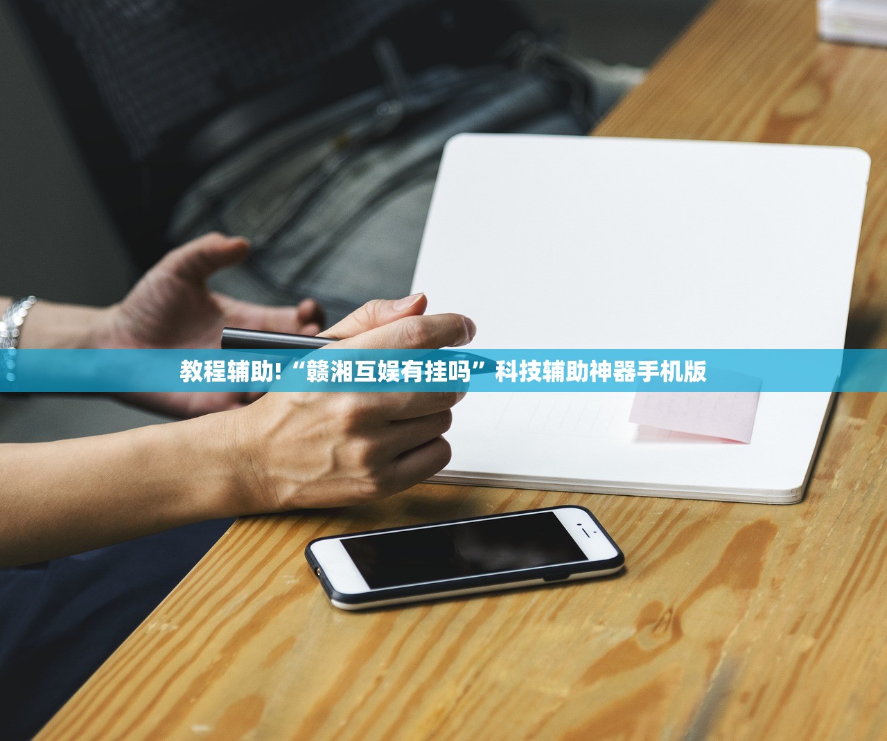 教程辅助!“赣湘互娱有挂吗	”科技辅助神器手机版