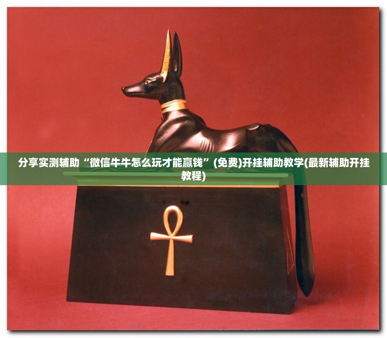 实测分享“黄金海岸麻将外卦辅助软件下载”(辅助神器)开挂详细教程