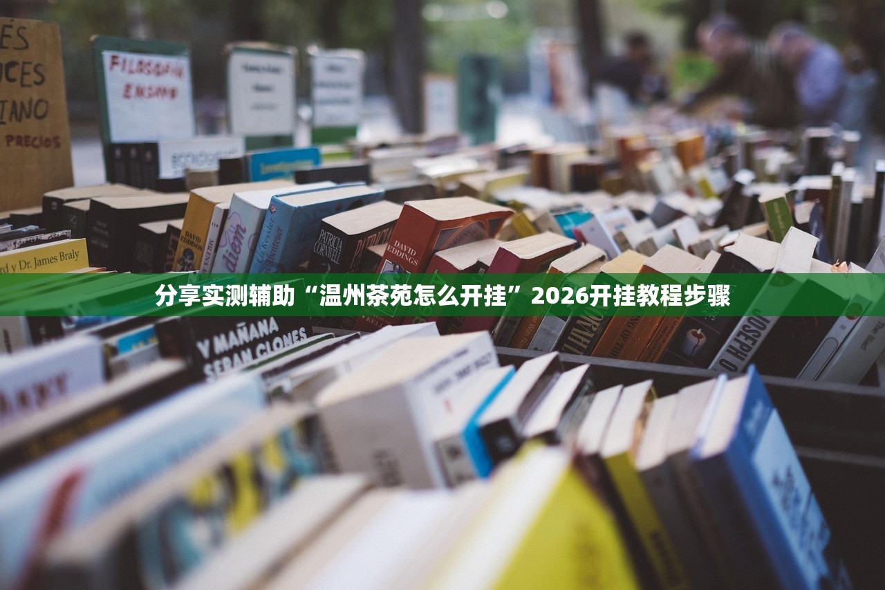 教程辅助!“闲聊拼三张万能开挂神器”细辅助教程分享
