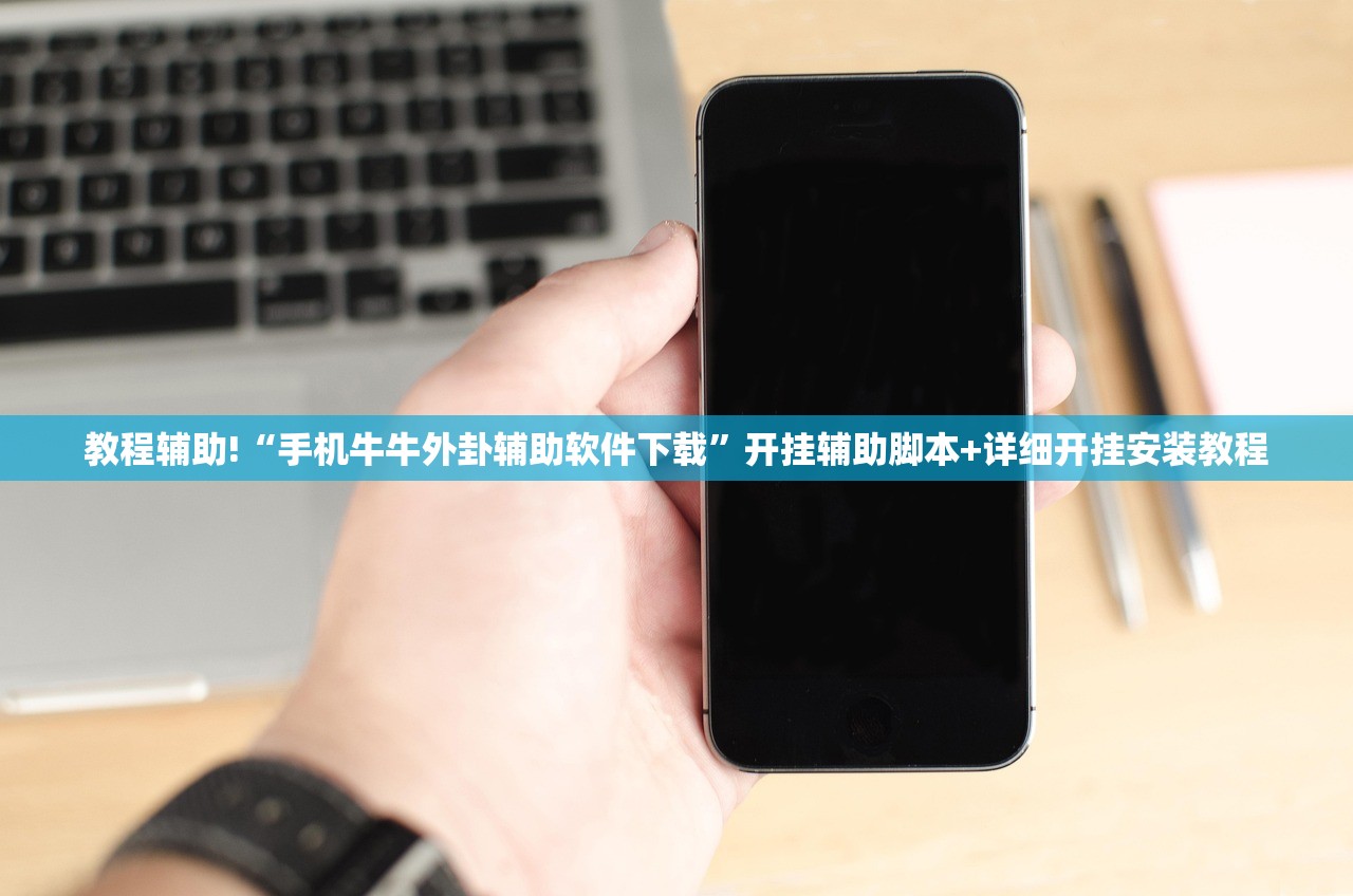 教程辅助!“手机牛牛外卦辅助软件下载”开挂辅助脚本+详细开挂安装教程