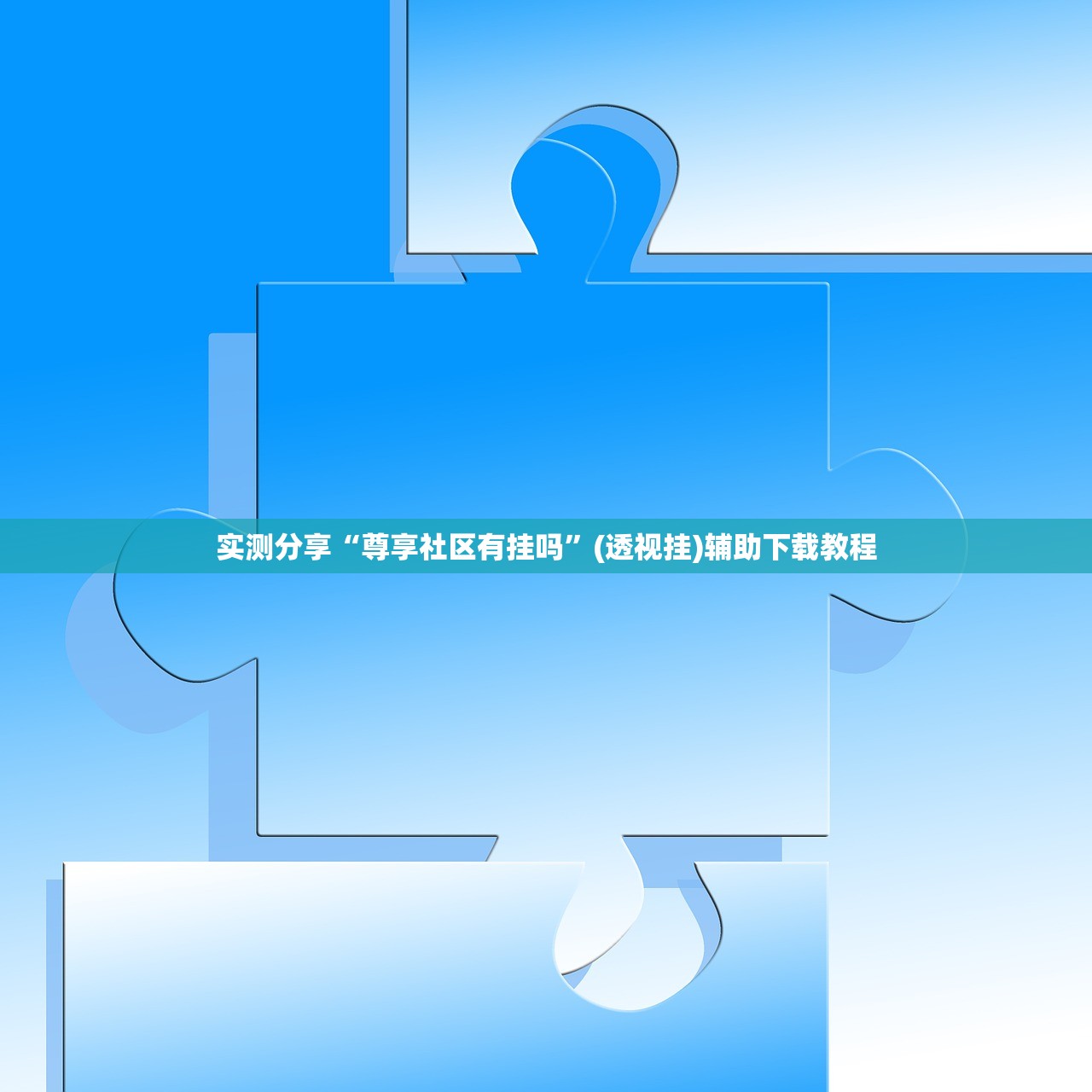 实测分享“尊享社区有挂吗”(透视挂)辅助下载教程