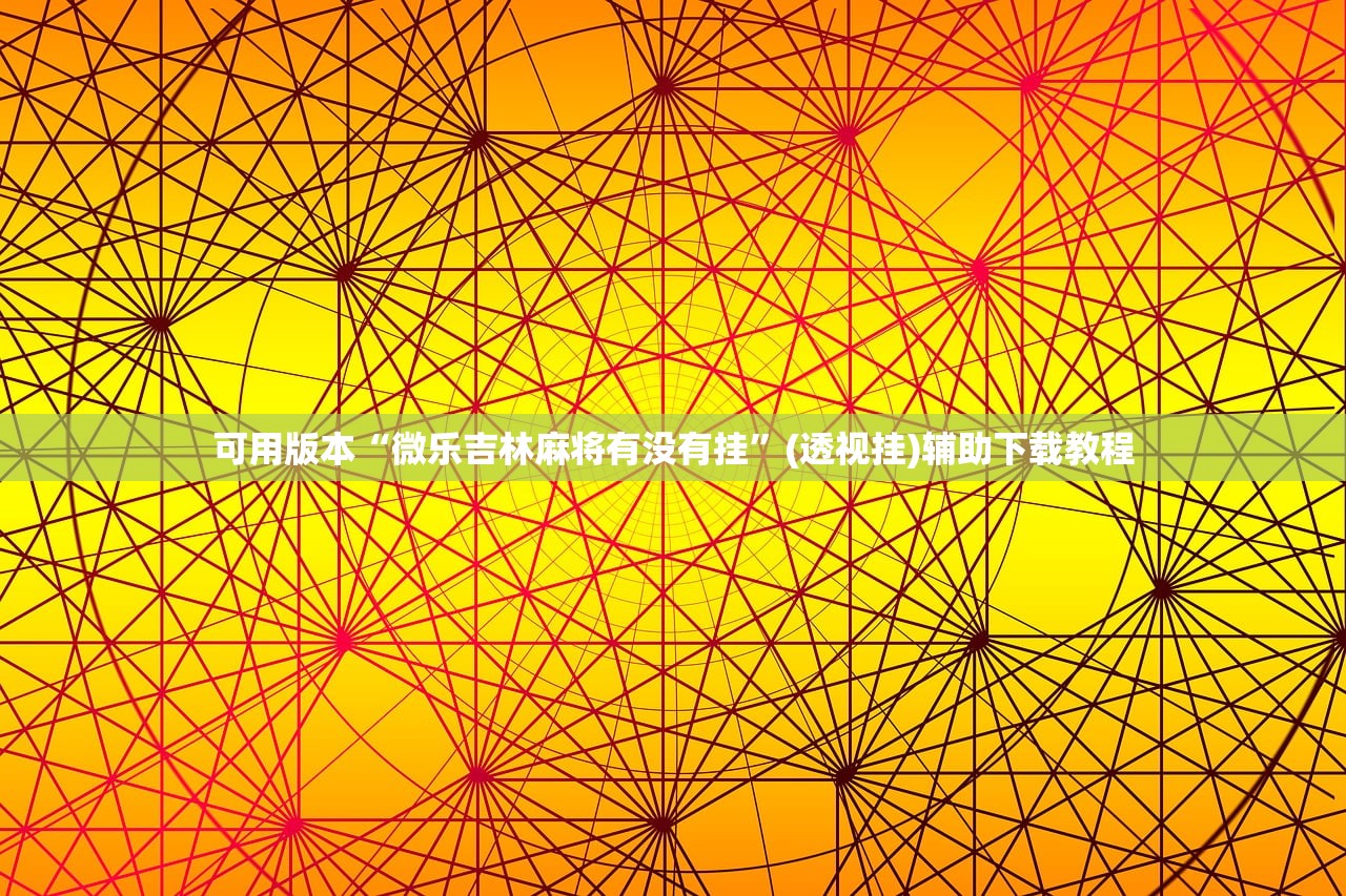 可用版本“微乐吉林麻将有没有挂	”(透视挂)辅助下载教程