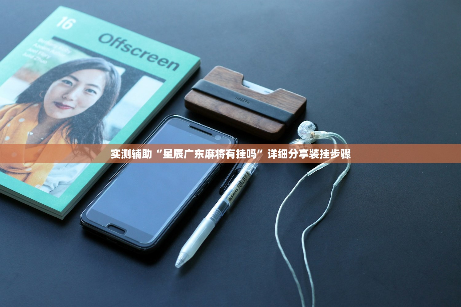 推荐一款“手机金花开挂”(透视挂)辅助下载教程
