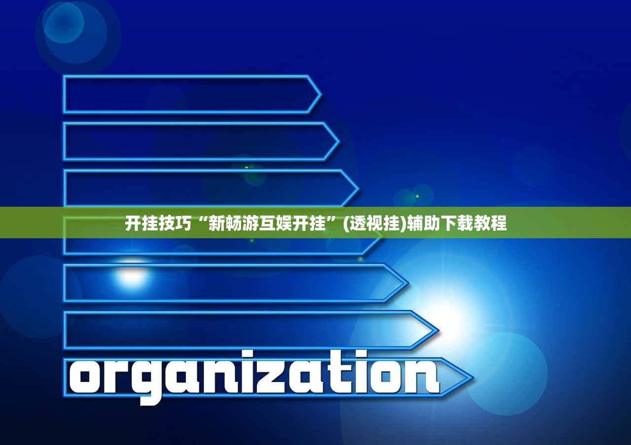 开挂技巧“新畅游互娱开挂”(透视挂)辅助下载教程