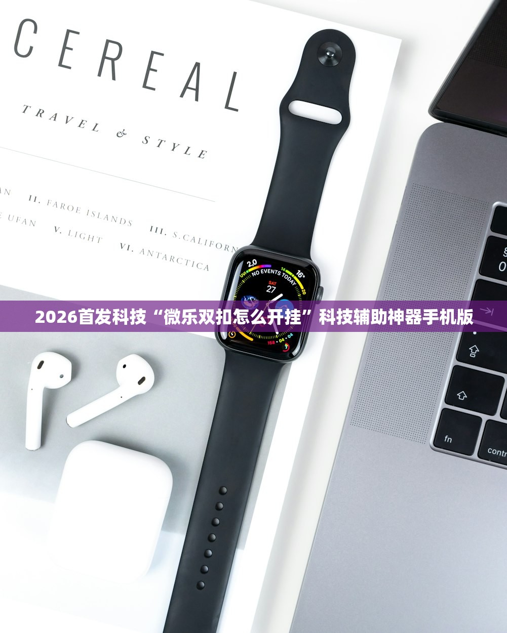 玩家必读“手机微乐捉鸡麻将到底有没有挂”详细外挂透视辅助软件教程