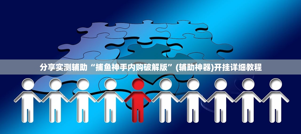 分享实测辅助“捕鱼神手内购破解版”(辅助神器)开挂详细教程