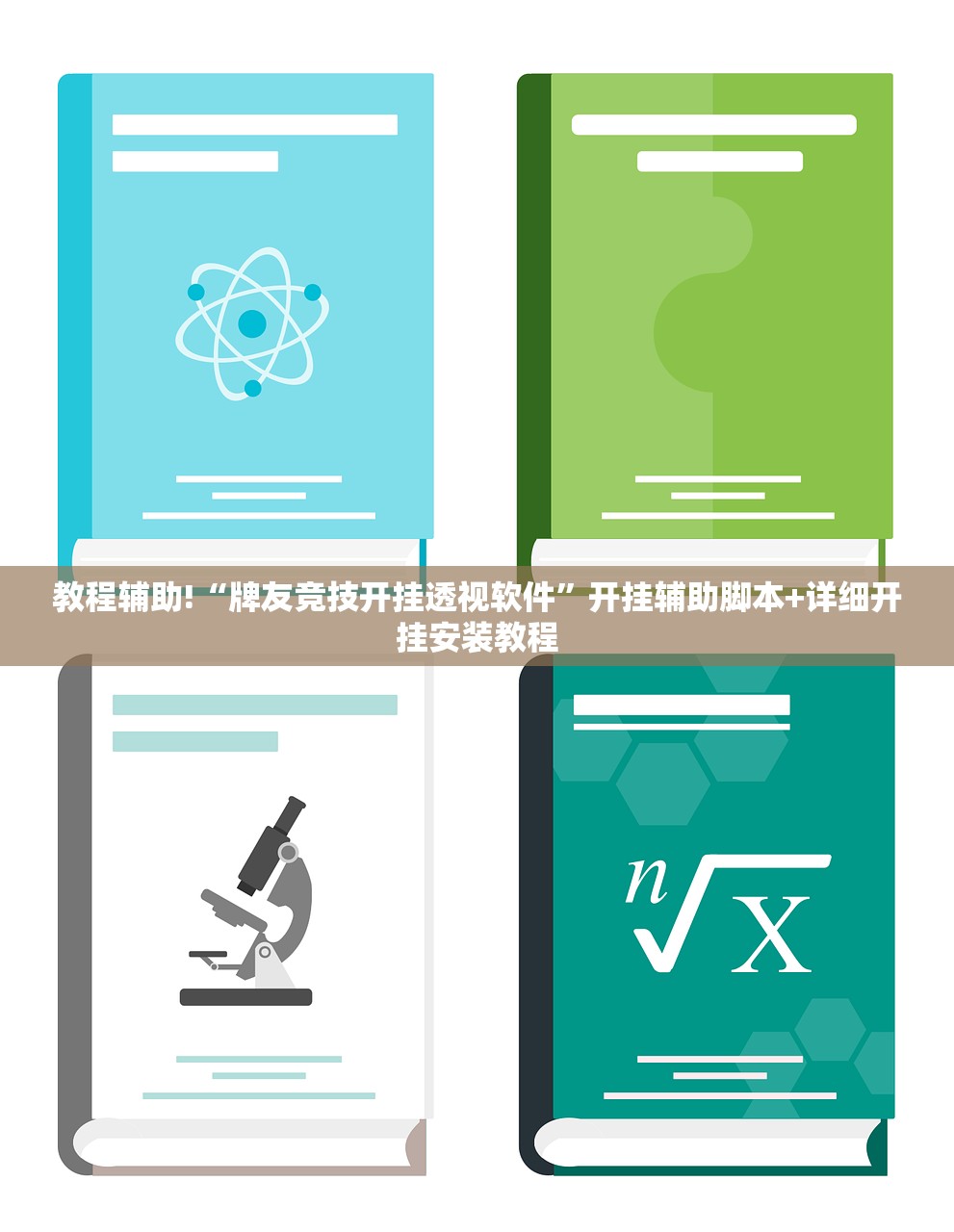 教程辅助!“牌友竞技开挂透视软件”开挂辅助脚本+详细开挂安装教程