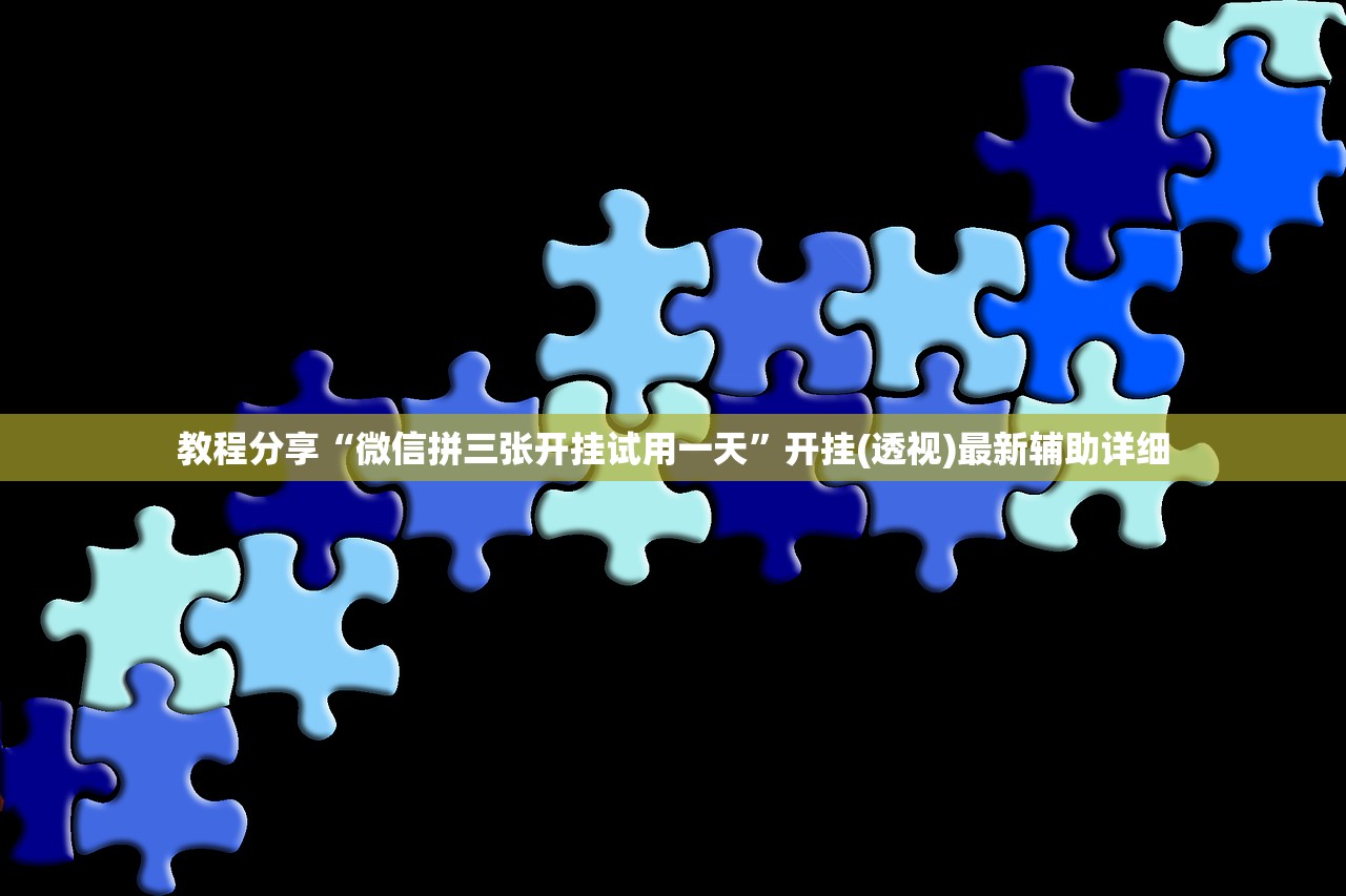 教程分享“微信拼三张开挂试用一天	”开挂(透视)最新辅助详细