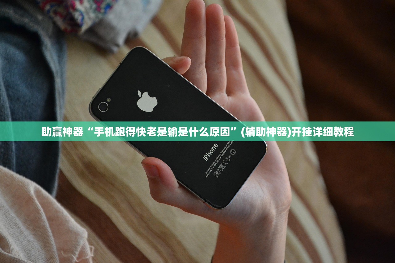助赢神器“手机跑得快老是输是什么原因”(辅助神器)开挂详细教程