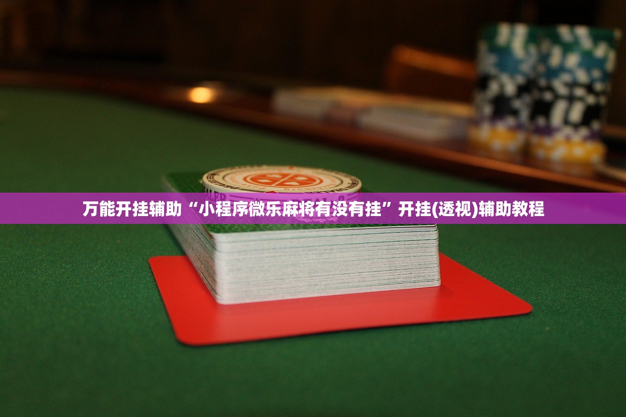 分享实测辅助“上游大厅万能开挂神器”详细分享装挂步骤