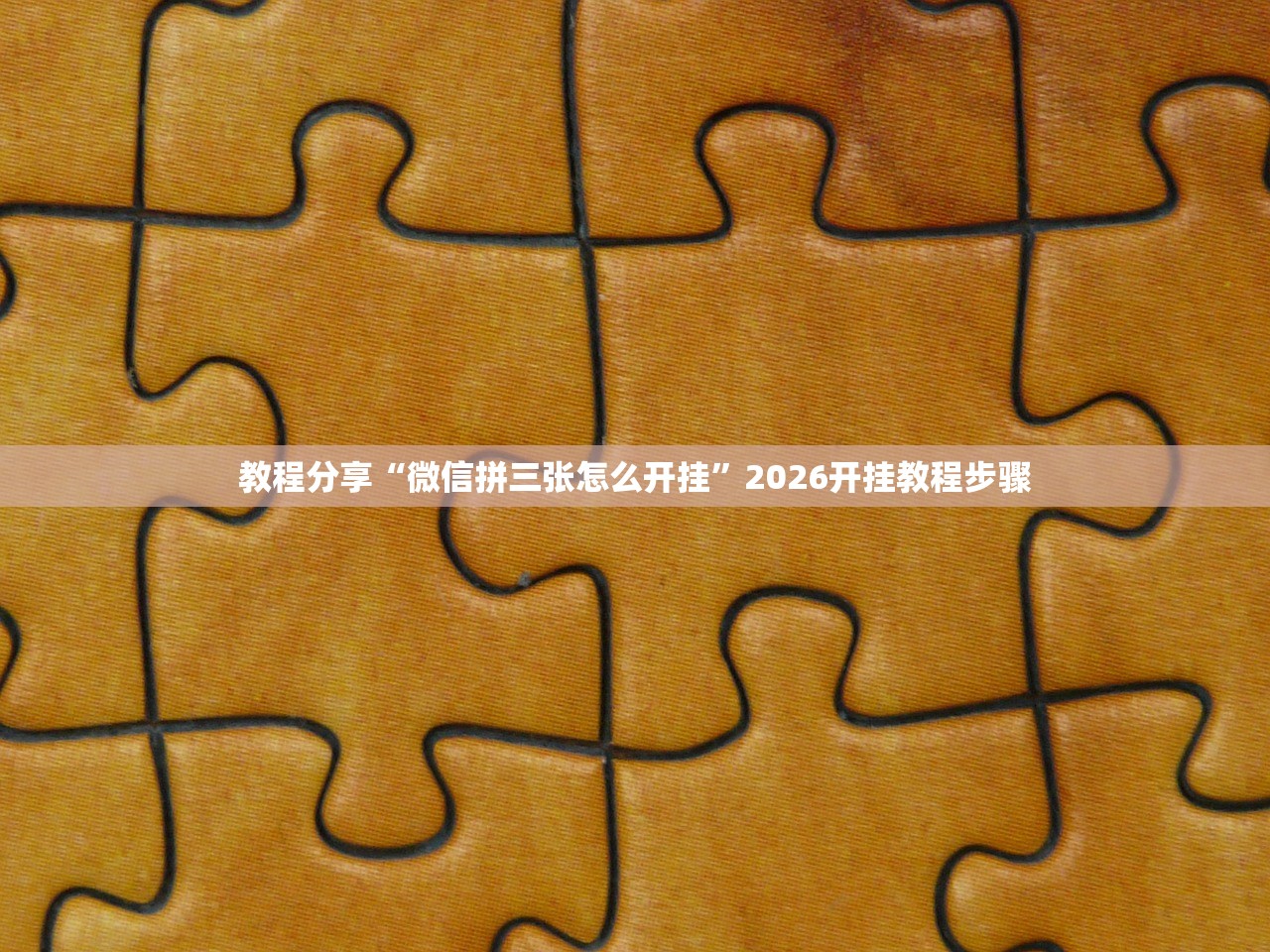 教程分享“微信拼三张怎么开挂”2026开挂教程步骤