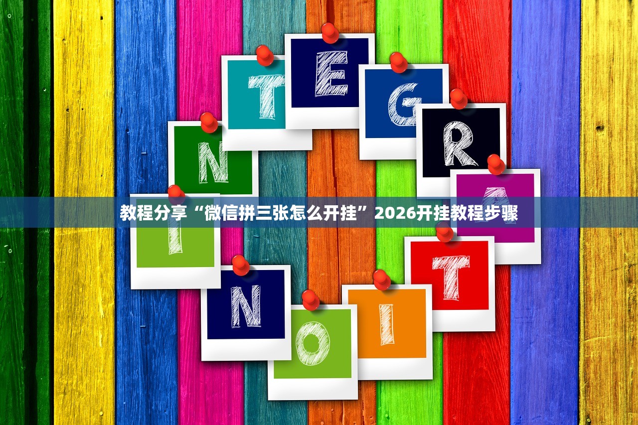 教程分享“微信拼三张怎么开挂”2026开挂教程步骤