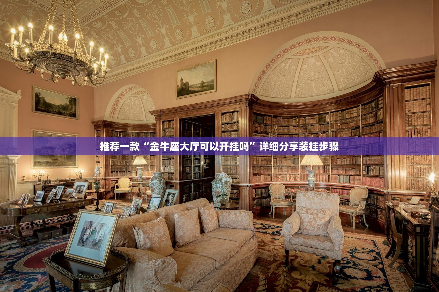 推荐一款“金牛座大厅可以开挂吗”详细分享装挂步骤