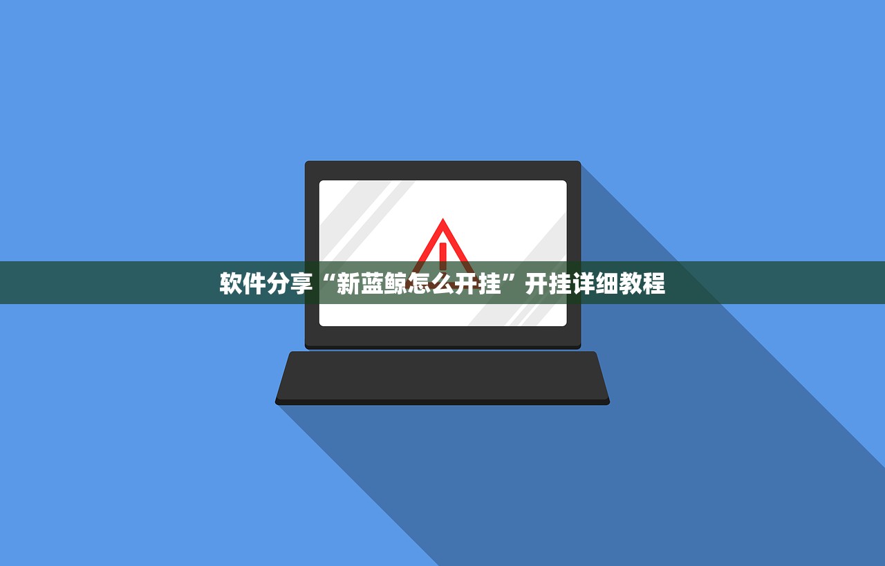 软件分享“新蓝鲸怎么开挂”开挂详细教程