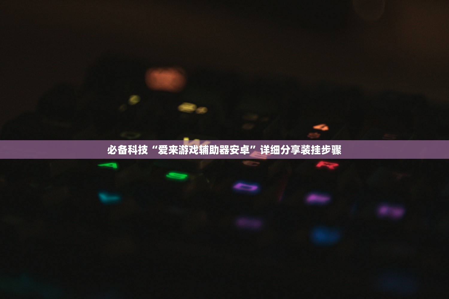 必备科技“爱来游戏辅助器安卓”详细分享装挂步骤