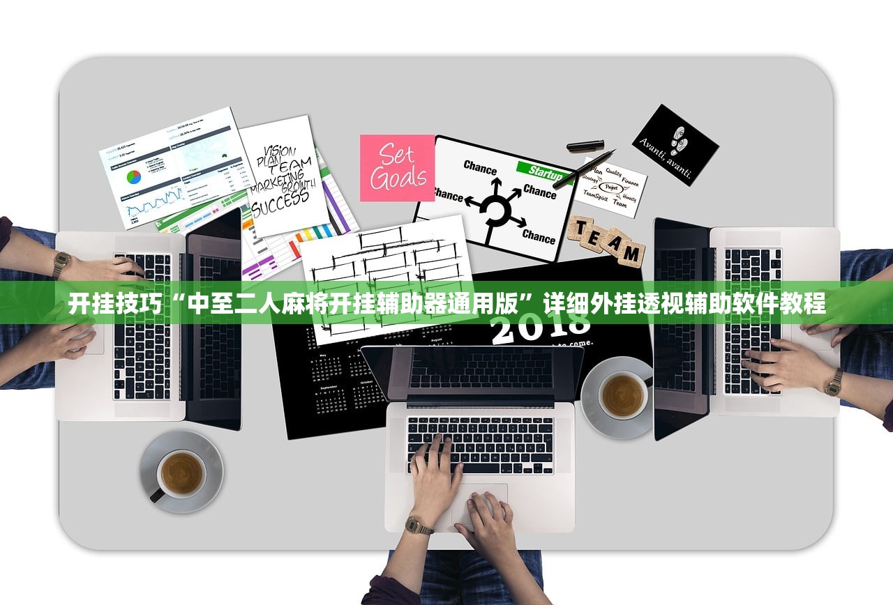 开挂技巧“中至二人麻将开挂辅助器通用版”详细外挂透视辅助软件教程