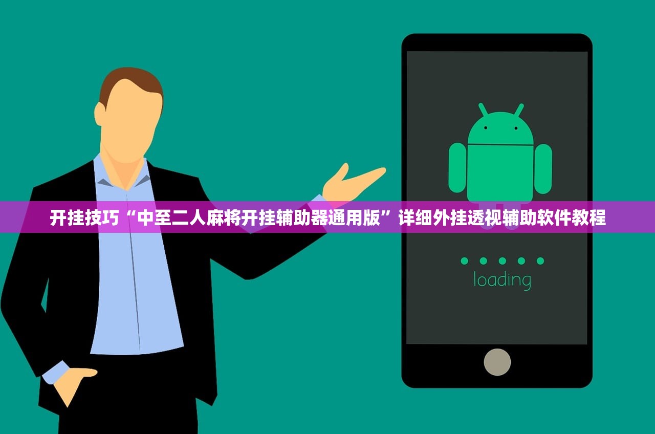 开挂技巧“中至二人麻将开挂辅助器通用版”详细外挂透视辅助软件教程