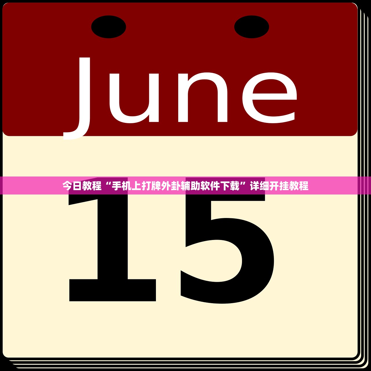 今日教程“手机上打牌外卦辅助软件下载	”详细开挂教程
