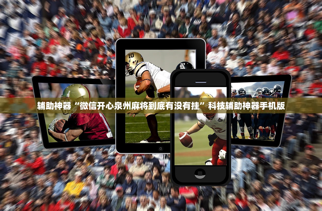 辅助神器“微信开心泉州麻将到底有没有挂”科技辅助神器手机版