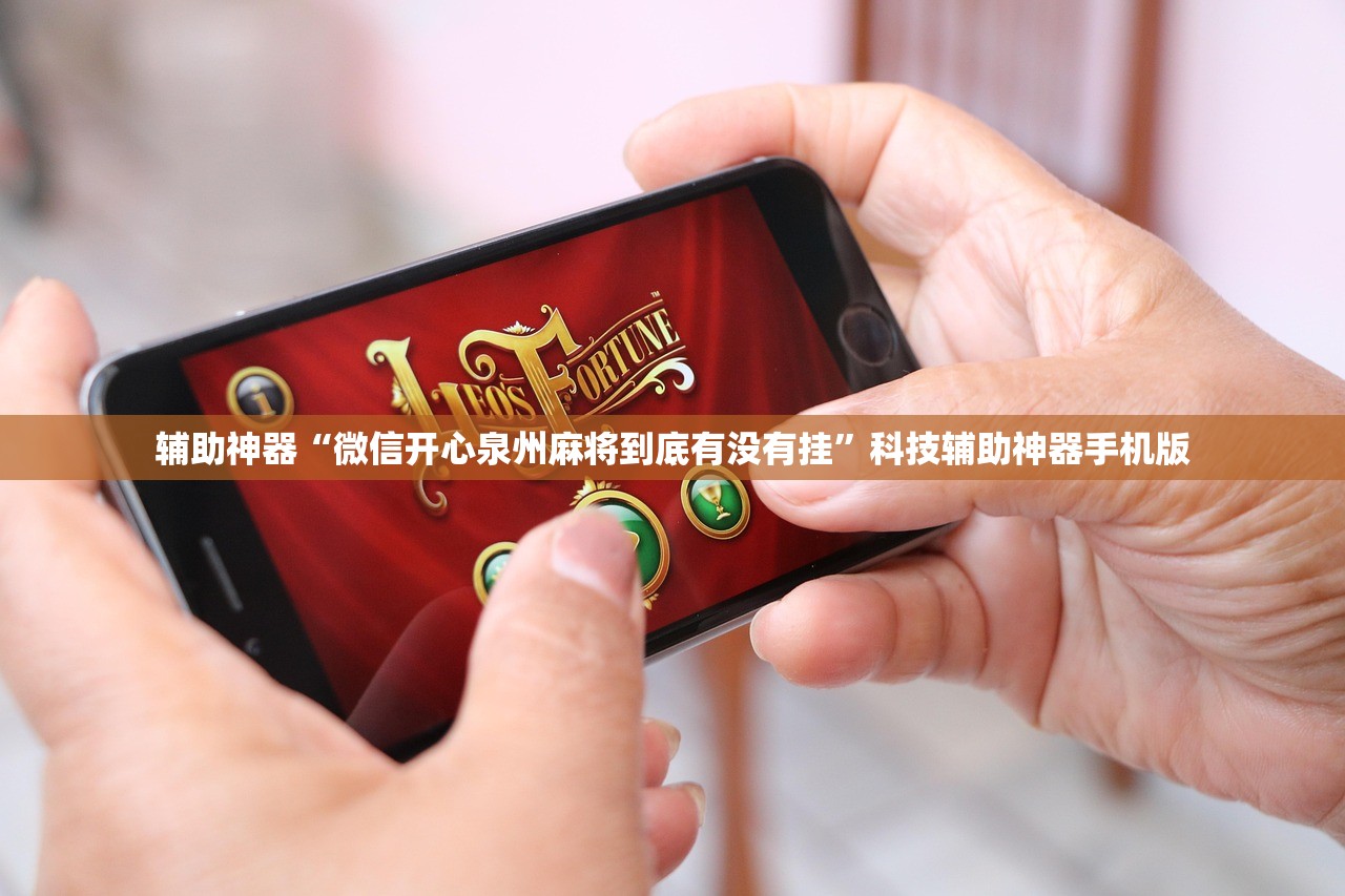 辅助神器“微信开心泉州麻将到底有没有挂”科技辅助神器手机版