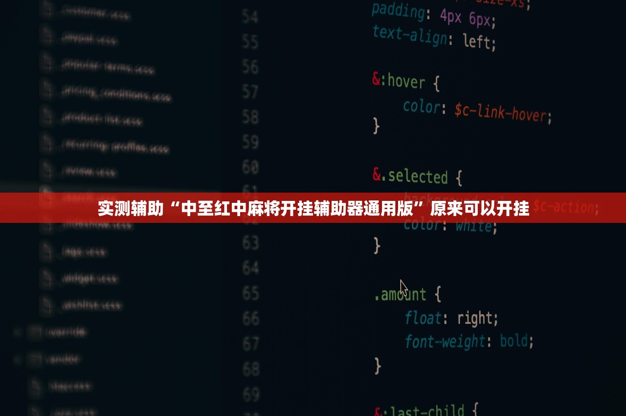 实测辅助“中至红中麻将开挂辅助器通用版”原来可以开挂