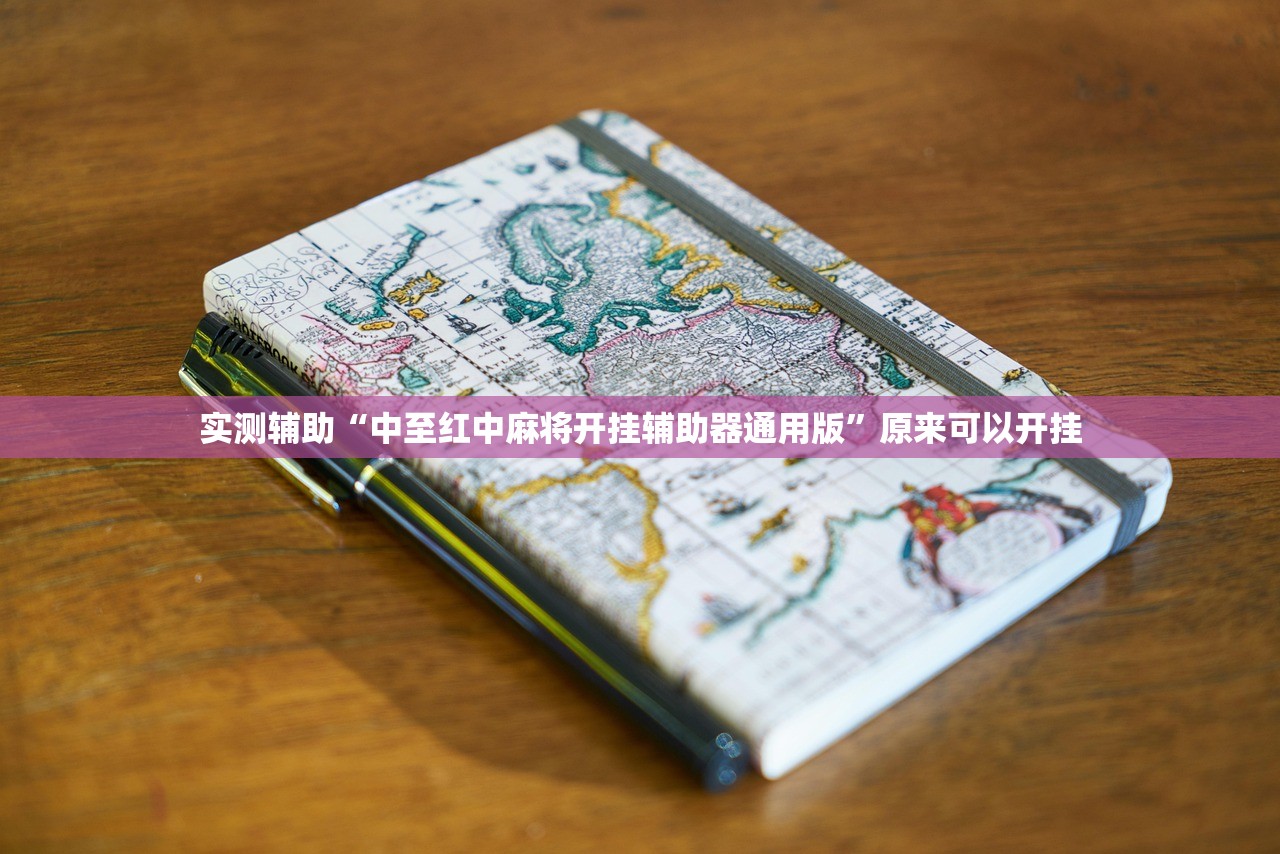 实测辅助“中至红中麻将开挂辅助器通用版	”原来可以开挂