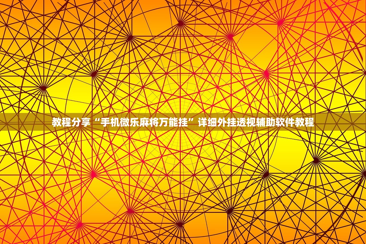 教程分享“手机微乐麻将万能挂	”详细外挂透视辅助软件教程