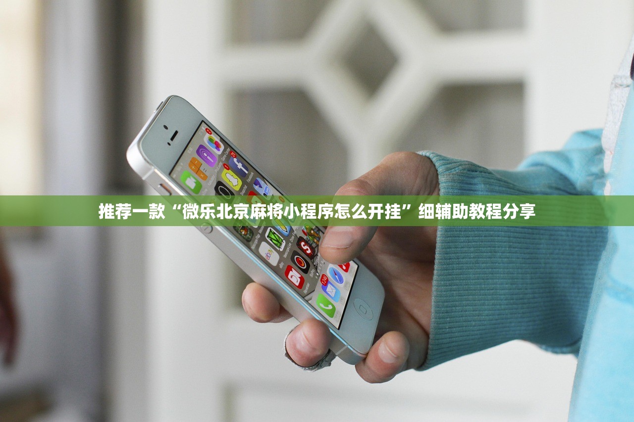 推荐一款“微乐北京麻将小程序怎么开挂”细辅助教程分享