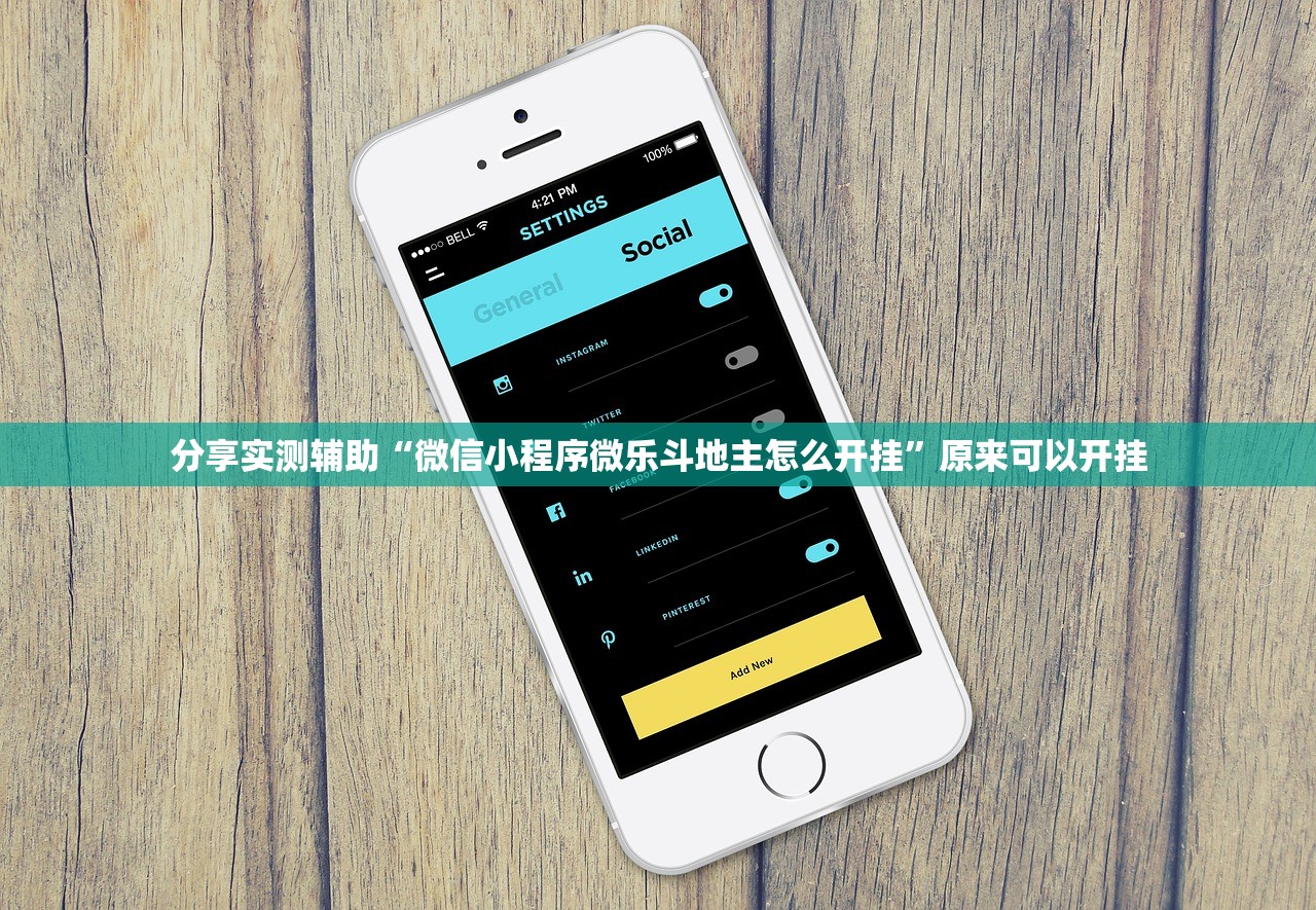 推荐一款“边锋干瞪眼记牌器怎么用”2026开挂教程步骤