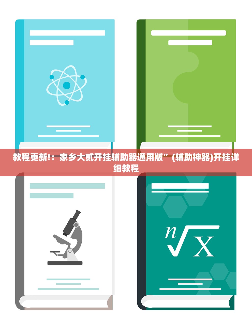 教程辅助!“开心十三张怎么样才能拿好牌”(透视挂)辅助下载教程