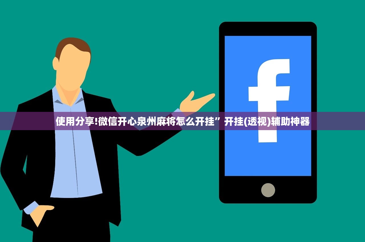 使用分享!微信开心泉州麻将怎么开挂	”开挂(透视)辅助神器