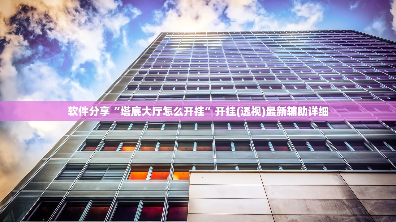 软件分享“塔底大厅怎么开挂	”开挂(透视)最新辅助详细