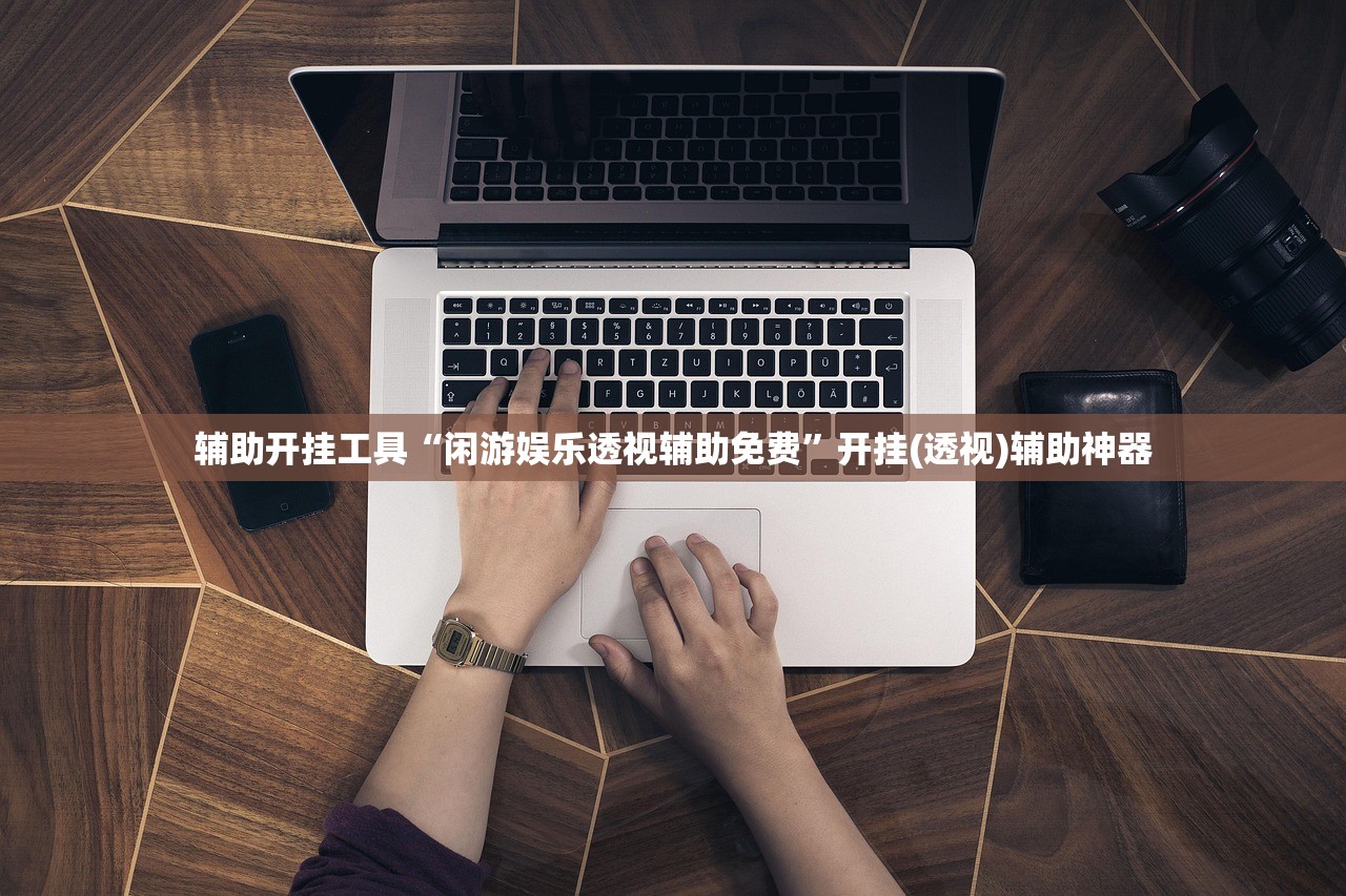 辅助开挂工具“闲游娱乐透视辅助免费”开挂(透视)辅助神器